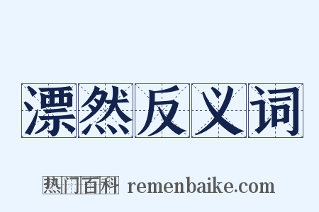 漂然反义词是什么意思的图片